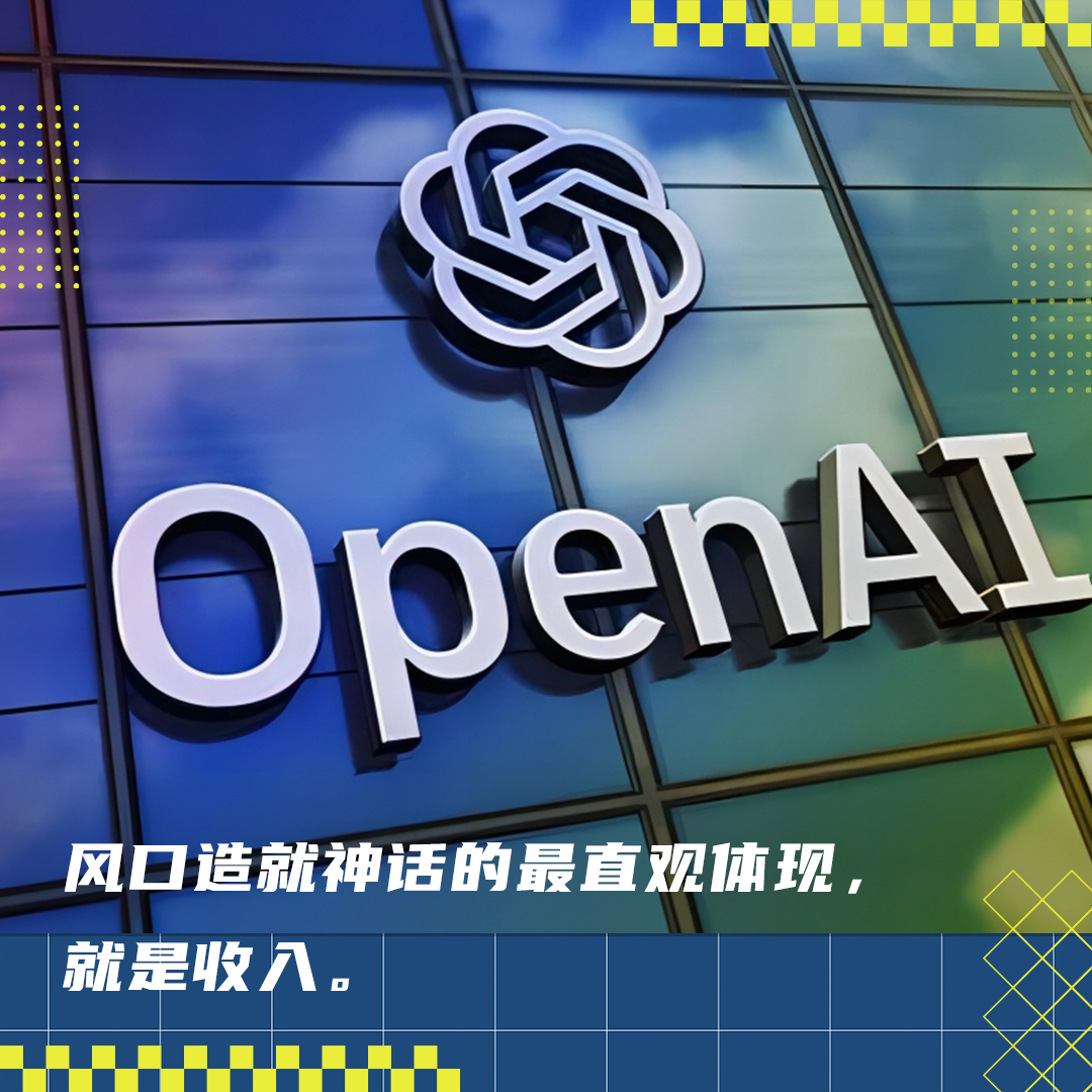 OpenAI靠ChatGPT赚翻了！年收入较去年翻45倍