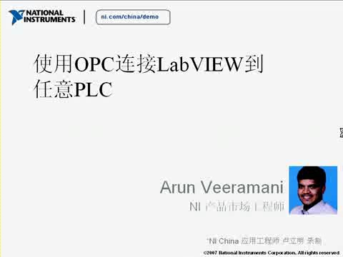 使用OPC连接LabVIEW到任意PLC