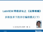 LabVIEW讲坛第三季——第十二期：多核时代下的并行编程(下)