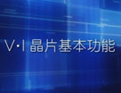 Vicor 电源模块 VI 的基本功能介绍