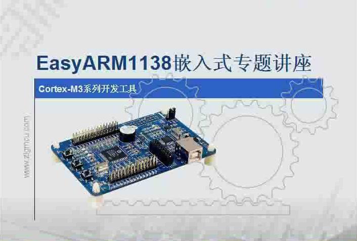 EasyARM1138嵌入式专题讲座