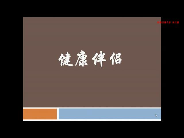 健康伴侣
