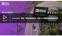 MAX49925：双向、宽正负检测范围、具有PWM功能的电流检测放大器