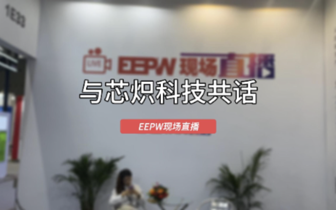 慕尼黑华南电子展与芯炽科技共话