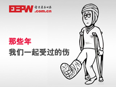 【发帖有礼】那些年我们一起受过的伤
