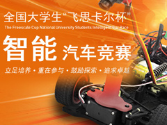 全国大学生“飞思卡尔杯”智能汽车竞赛