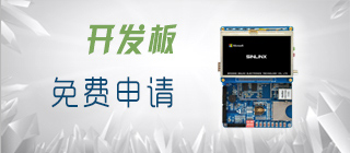 SINLINX开发板免费试用申请