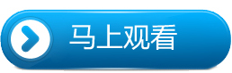 马上观看