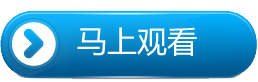 马上观看