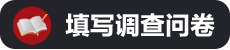 填写调查问卷