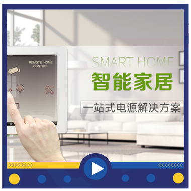 智能家居电源解决方案