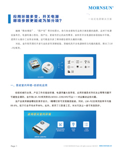 应用环境多变，开关电源哪项参数更能成为加分项？